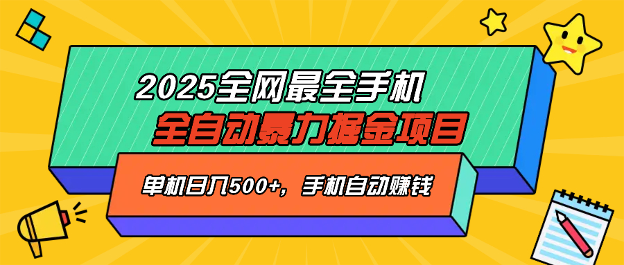 2025最新全网最全手机全自动掘金项目，单机500+，让手机自动赚钱|HOOK协议网