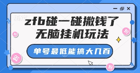 zfb碰一碰撒钱了，无脑挂G玩法，单号最低能搞大几张【揭秘】|HOOK协议网