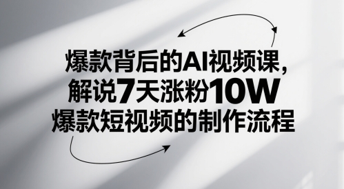 爆款背后的AI视频课，解说7天涨粉10W爆款短视频的制作流程|HOOK协议网