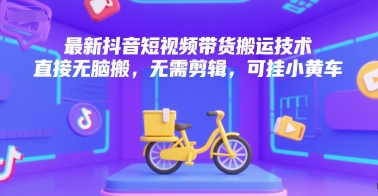 最新抖音短视频带货搬运技术，直接无脑搬，无需剪辑，可挂小黄车|HOOK协议网