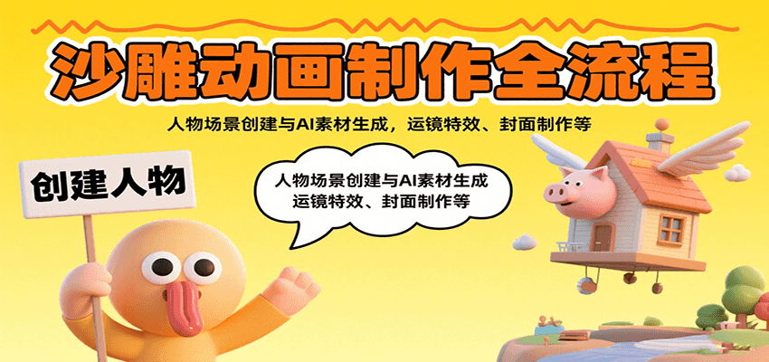沙雕动画制作全流程：人物场景创建与AI素材生成，运镜特效、封面制作等|HOOK协议网