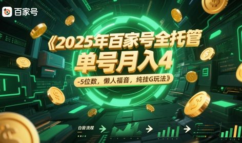 2025年百家号全托管，单号月入4-5位数，懒人福音，纯挂G玩法【揭秘】|HOOK协议网