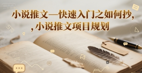 小说推文—快速入门之如何抄 ，小说推文项目规划|HOOK协议网