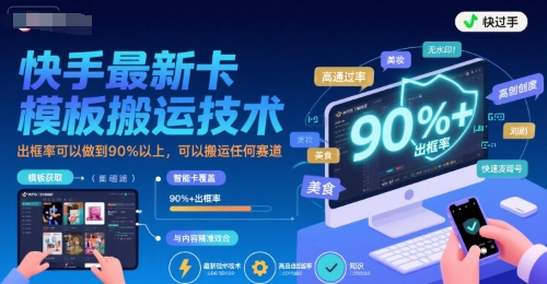 快手最新卡模板搬运技术，出框率可以做到90%以上，可以搬运任何赛道|HOOK协议网