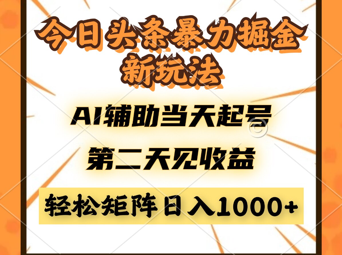 今日头条暴利掘金新玩法，AI辅助当天起号，第二天见收益，轻松矩阵日入…|HOOK协议网