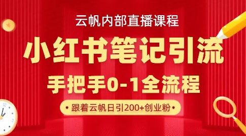 云帆内部直播课·小红书笔记引流，手把手从0-1全流程|HOOK协议网