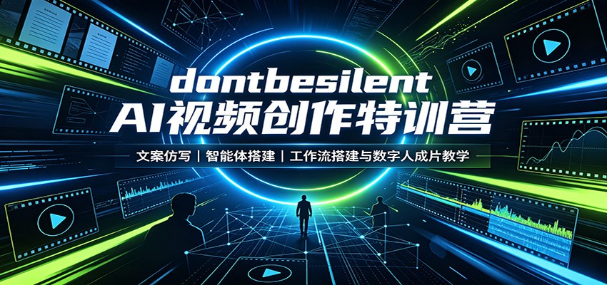 dontbesilent AI视频创作特训营：文案仿写，智能体搭建，工作流搭建与数字人成片教学|一人科技OPC聚合软件