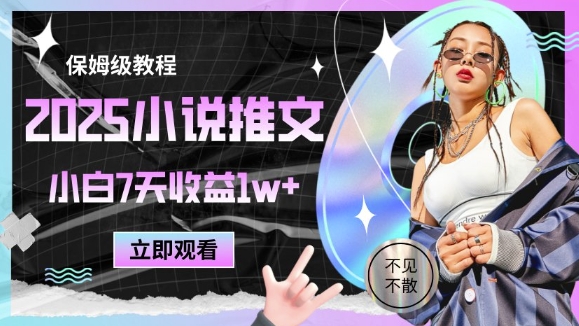 2025小说推文最新玩法，推文保姆级教程，小白7天收益1w+|HOOK协议网