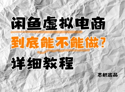闲鱼虚拟电商，到底能不能做？详细教程|HOOK协议网