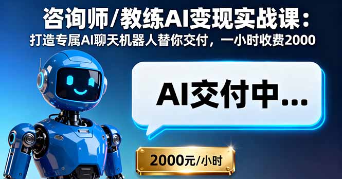 咨询师/教练AI变现实战课：打造专属AI聊天机器人替你交付，一小时收费2000|HOOK协议网