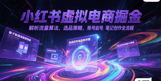 小红书虚拟电商掘金，解析流量算法，选品策略，账号起号，笔记创作全流程|HOOK协议网