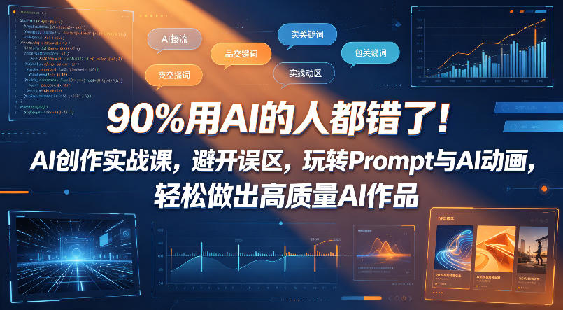 90%用AI的人都错了！AI创作实战课，避开误区，玩转Prompt与AI动画，轻松做出高质量AI作品|一人科技公司导航