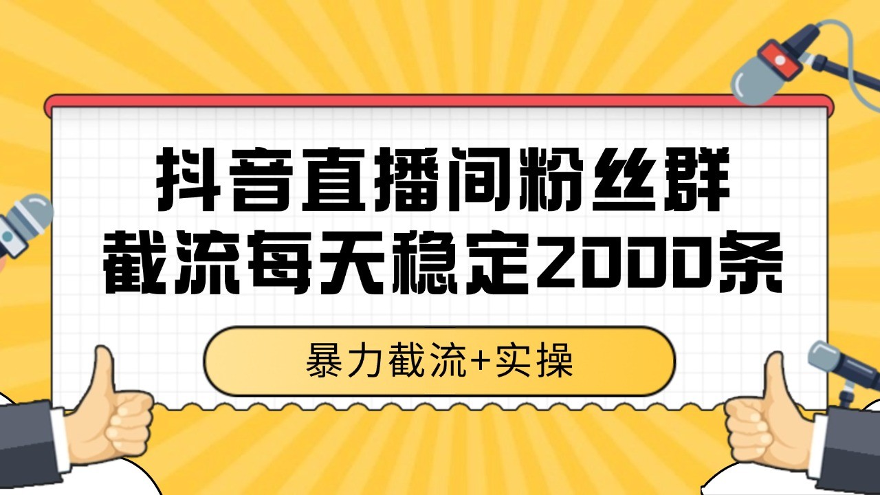 抖音直播间粉丝群截流，稳定采集数据全行业通用 2000+数据一天|HOOK协议网