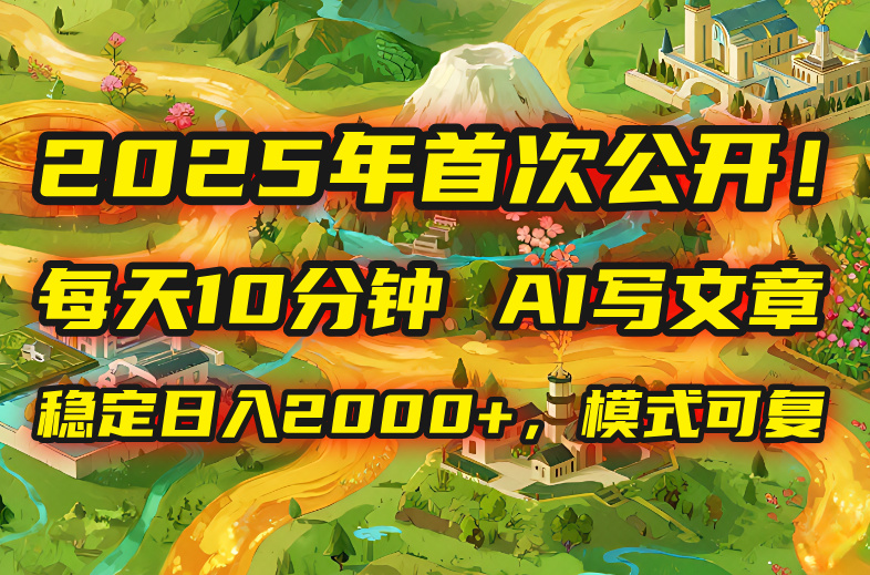 2025年8月首次公开，每天10分钟，用AI写文章，稳定日入2000+，模式可复…|HOOK协议网