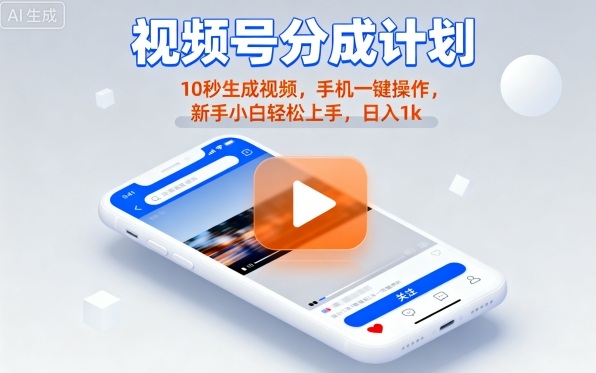 视频号分成计划懒人玩法，10秒生成视频，手机一键操作，新手小白轻松上手，日入1K【揭秘】|HOOK协议网