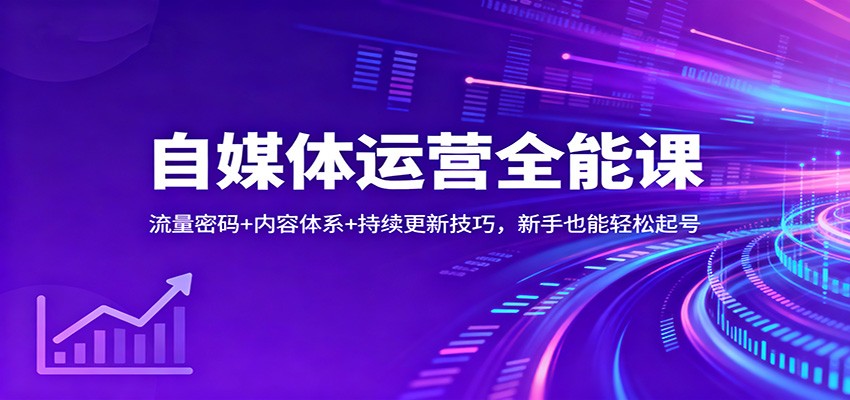 自媒体运营全能课：流量密码+内容体系+持续更新技巧，新手也能轻松起号|HOOK协议网