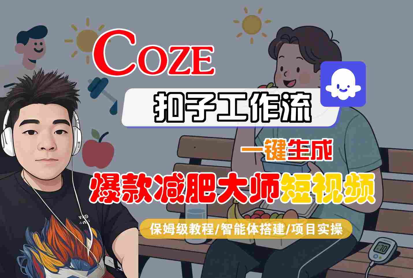 COZE扣子工作流一键生成爆款减肥大师短视频，保姆级教程-智能体搭建-项目实操|HOOK协议网