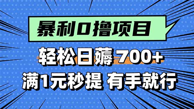 暴利无脑0撸小任务，轻松一天700+，满1元秒提现，有手就能做|HOOK协议网