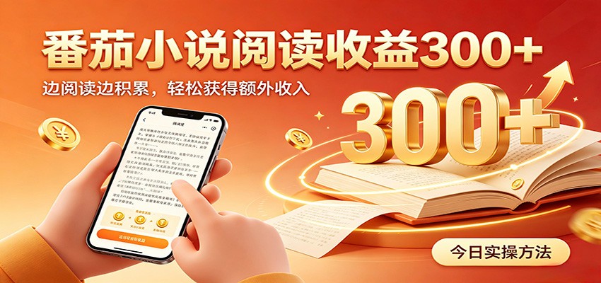 番茄小说自动阅读，设备后台自动完成阅读任务获取时长收益，日入300+|一人科技OPC聚合软件
