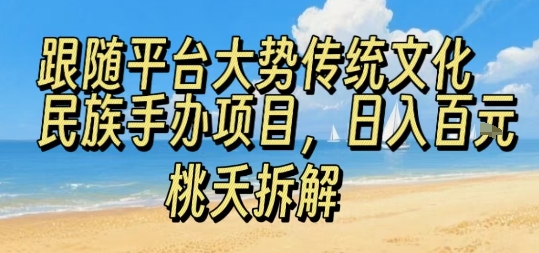 跟随平台大势传统文化民族手办项目，操作非常简单，日入1张|HOOK协议网