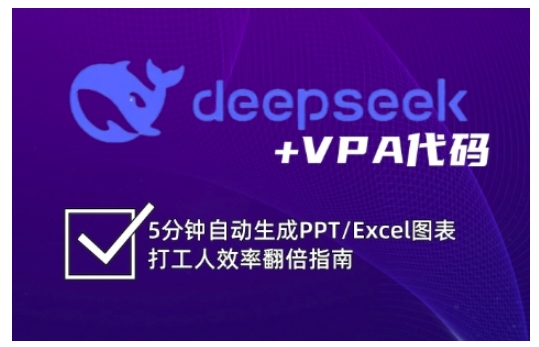 deepseek+VPA代码，5分钟自动生成PPT/Excel图表打工人效率翻倍指南(更新7月)|HOOK协议网