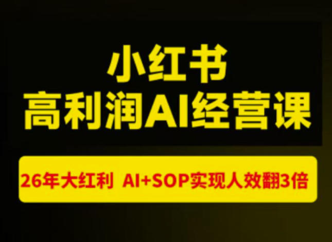 猫课张宾-小红书高利润AI经营课杭州站2026年7.18-20，26年大红利，AI+SOP实现人效翻3倍|一人科技OPC聚合软件