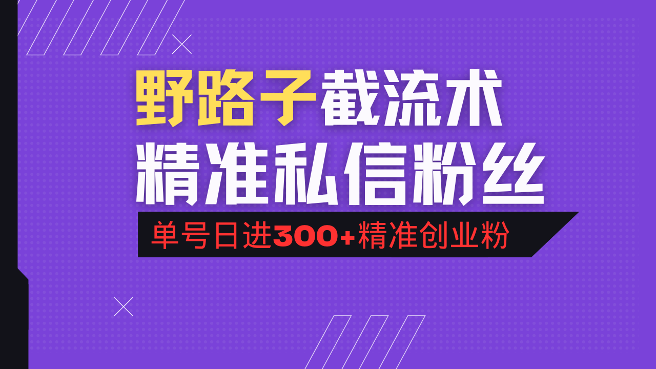 抖音评论区野路子引流术，精准私信粉丝，单号日引流300+精准创业粉|HOOK协议网
