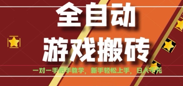 全自动游戏搬砖，日入1K，全程陪跑教学长期可做，小白轻松上手操作的稳定项目【揭秘】|HOOK协议网