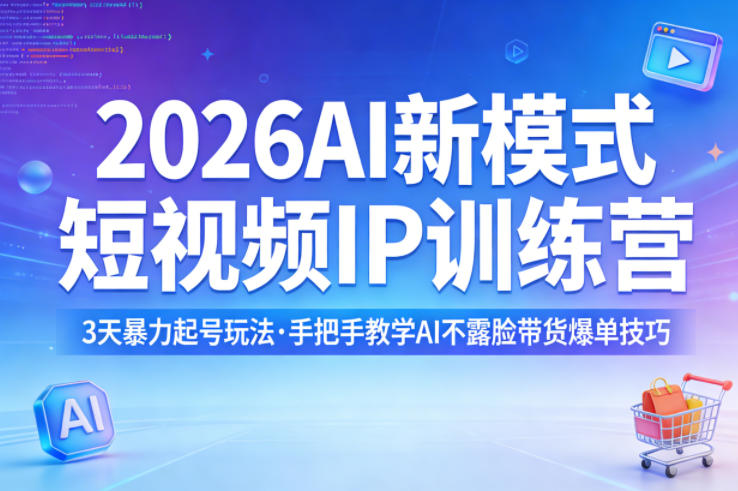 2026AI新模式短视频IP训练营，3天暴力起号玩法，手把手教学AI不露脸带货爆单技巧(更新)|协议软件打粉软件
