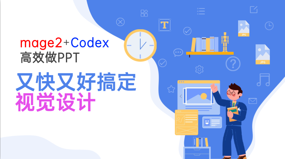 Image2+Codex高效做PPT，又快又好搞定视觉设计|一人科技OPC聚合软件