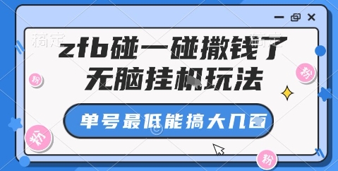 zfb碰一碰撒钱了，无脑挂机玩法，单号最低能搞大几张【揭秘】|HOOK协议网