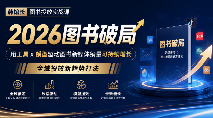 韩馆长图书投放实战课｜2026图书破局，用工具x模型驱动图书新媒体销量可持续增长，全域投放新趋势打法|一人科技OPC聚合软件