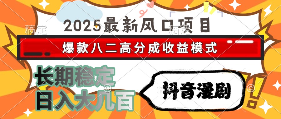 2025最新风口项目 抖音漫剧 爆款八二高分成收益模式 长期稳定日入大几百|HOOK协议网