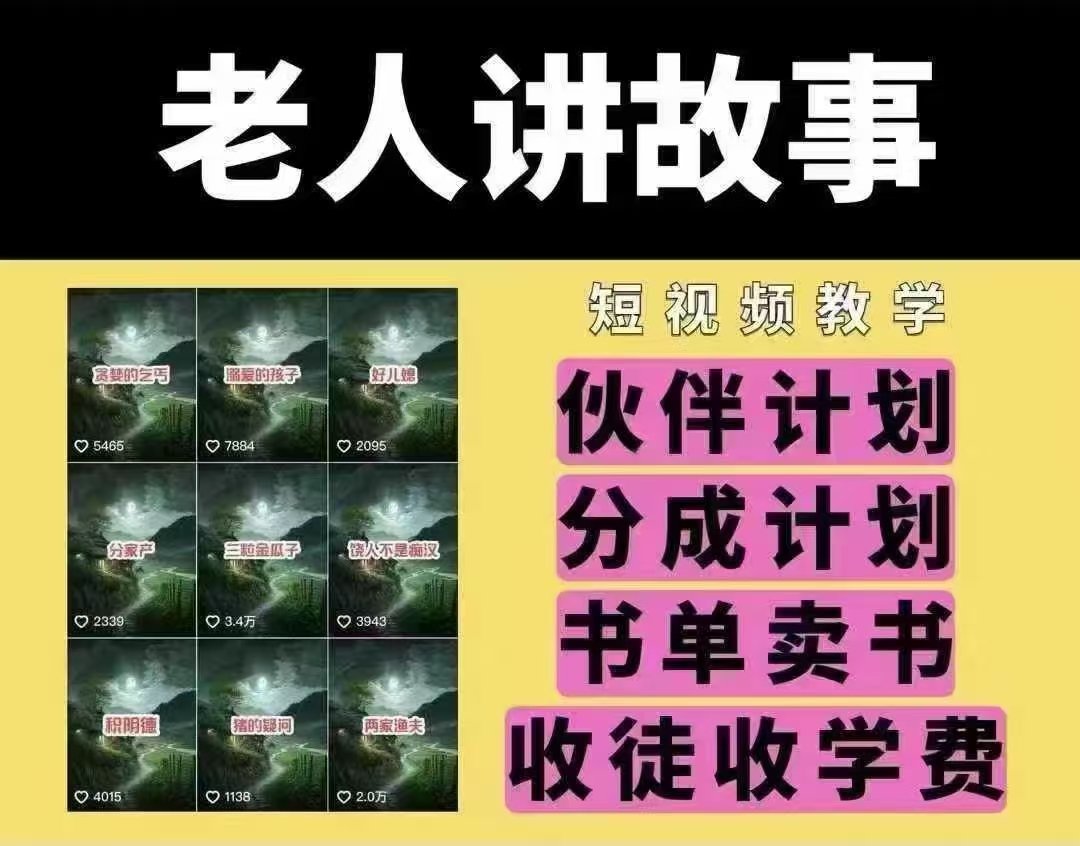 老人讲故事短视频教学，变现方式，可做伙伴计划、分成计划，书单卖书、收徒等|HOOK协议网