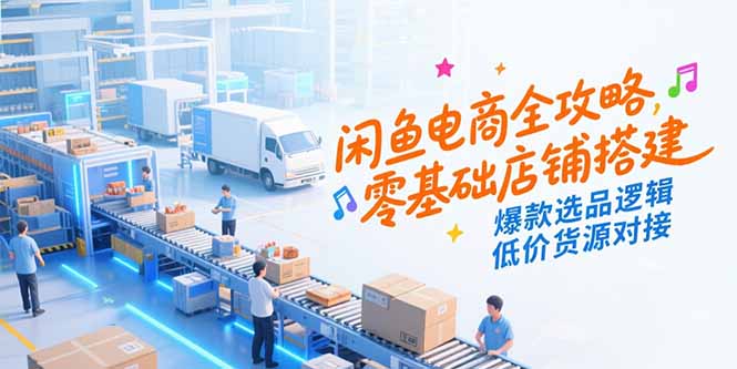 闲鱼电商全攻略，零基础店铺搭建，爆款选品逻辑，低价货源对接|HOOK协议网