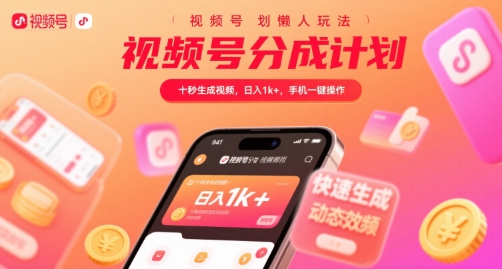 视频号分成计划懒人玩法，十秒生成视频，日入1k+，手机一键操作【揭秘】|HOOK协议网