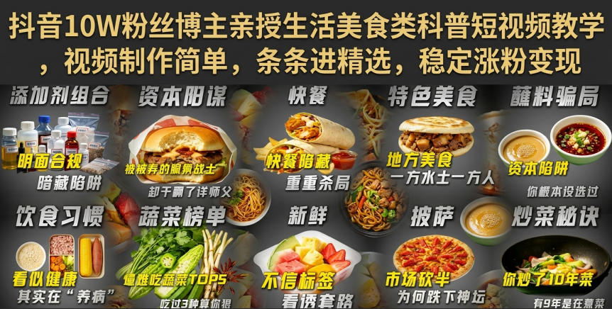 抖音10W粉丝博主亲授生活美食类科普短视频教学，视频制作简单，条条进精选，稳定涨粉变现|一人科技OPC聚合软件