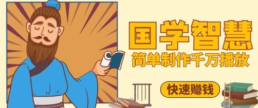 百万点赞！抖音视频号5分钟制作千万播放国学感悟视频，快速拿到结果|HOOK协议网