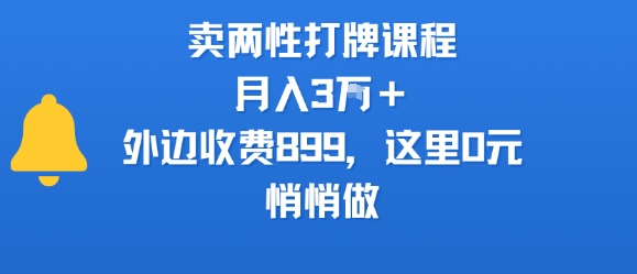卖两性打牌课程，月入3W+外边收费899的课程，这里0元，悄悄做|HOOK协议网