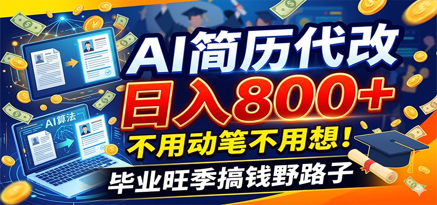 毕业季+秋招双重爆单！AI简历代改日入800+，不用动笔不用想！|一人科技公司导航