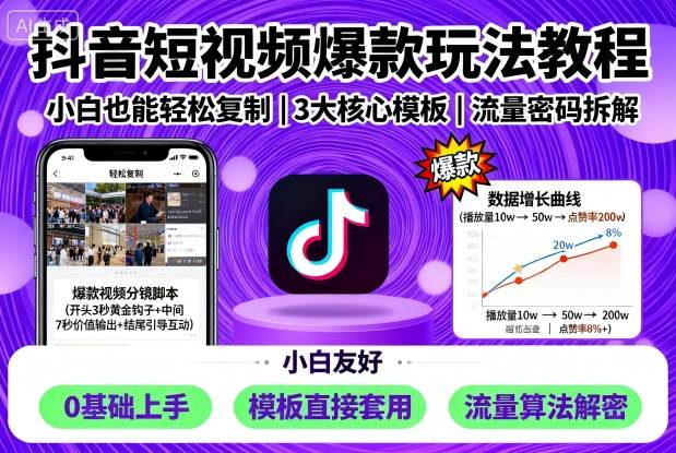 抖音短视频爆款玩法教程，小白也能轻松复制|HOOK协议网
