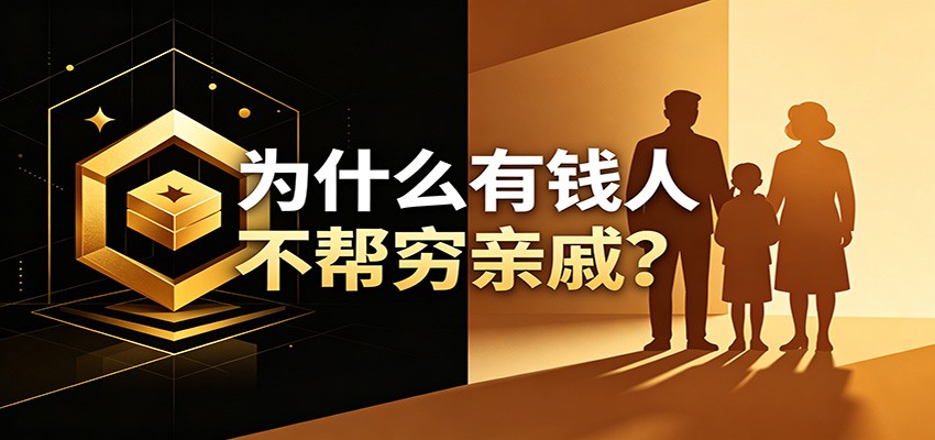 某公众号付费文章：《从8个维度来解释为什么有钱人不帮穷亲戚》|一人科技公司导航
