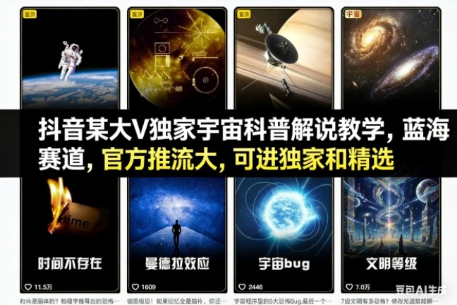 抖音某大V独家宇宙科普解说教学，蓝海赛道，官方推流大，可进独家和精选|HOOK协议网