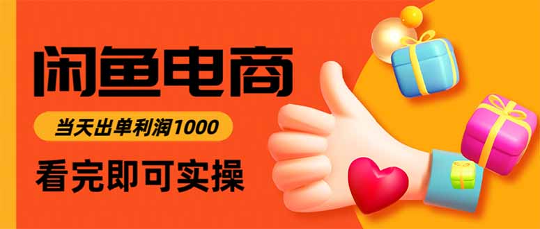 闲鱼高利润电商，当天上架当天出单，一单利润300|HOOK协议网
