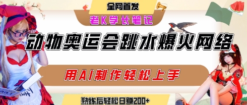动物奥运会跳水视频刷爆短视频，流量爆炸，用AI工具轻松实现，熟练上手后轻松日入2张+|HOOK协议网