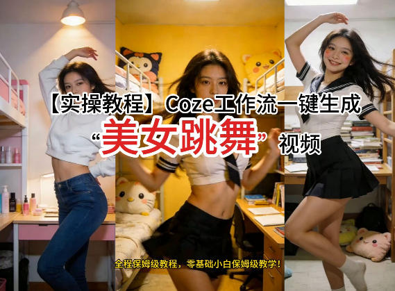 通过Coze工作流，制作《美女跳舞》视频，几分钟制作一个视频从0到1演示搭建过程，实操教学|协议软件打粉软件