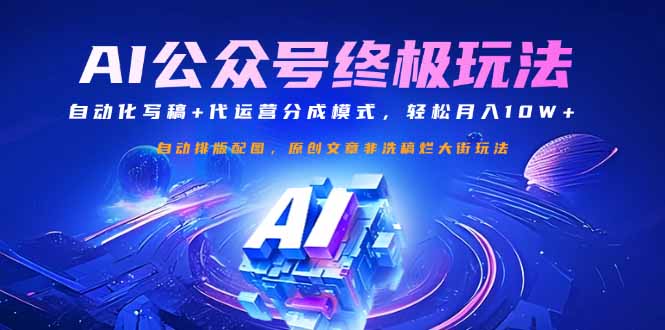 公众号流量主终极玩法：自动化写稿+代运营分成模式，轻松月入10W+|HOOK协议网