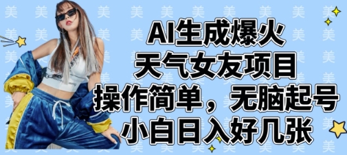 AI生成爆火天气女友项目，操作简单，无脑起号，小白日入好几张|HOOK协议网