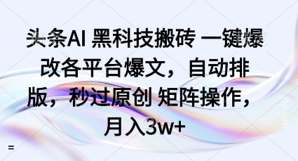 头条AI黑科技搬砖项目一键爆改各平台爆文，自动排版，秒过原创矩阵操作，月入3w+【揭秘】|HOOK协议网