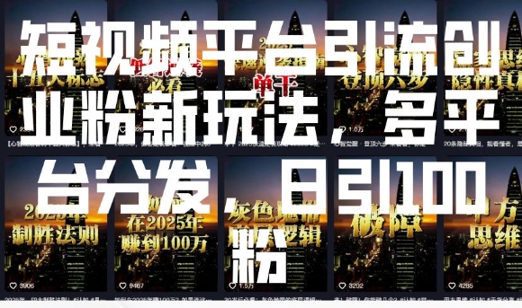短视频平台引流创业粉新玩法，多平台分发，日引100粉|HOOK协议网